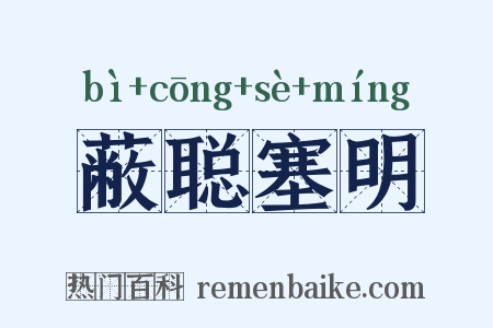 蔽聪塞明是什么意思的图片